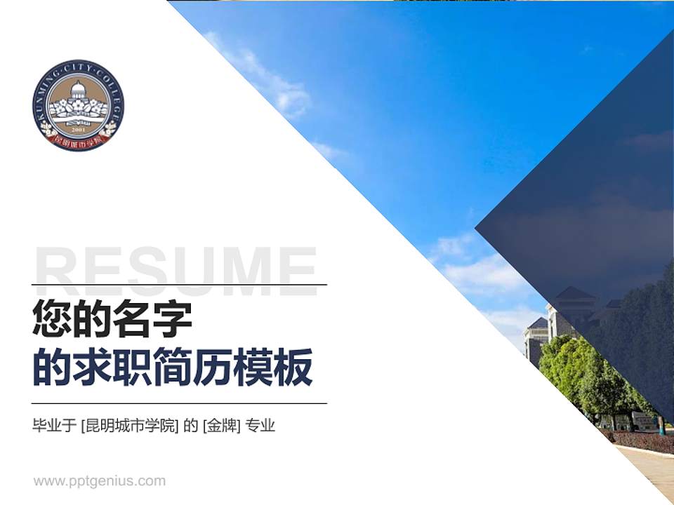 昆明城市学院教师/学生通用个人简历PPT模板下载4:3格式PPT封面效果预览图