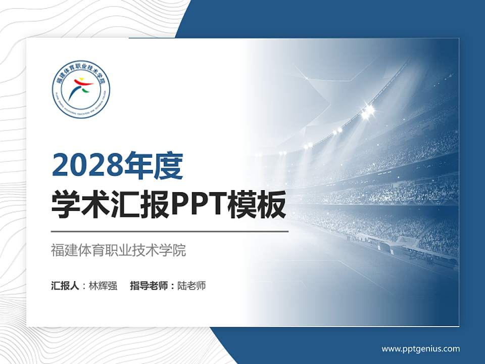 福建体育职业技术学院学术汇报/学术交流研讨会通用PPT模板下载4:3格式PPT封面效果预览图