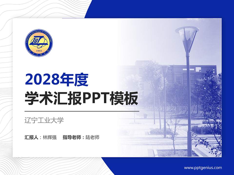 辽宁工业大学学术汇报/学术交流研讨会通用PPT模板下载4:3格式PPT封面效果预览图
