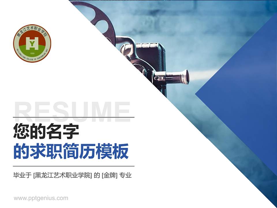 黑龙江艺术职业学院教师/学生通用个人简历PPT模板下载4:3格式PPT封面效果预览图