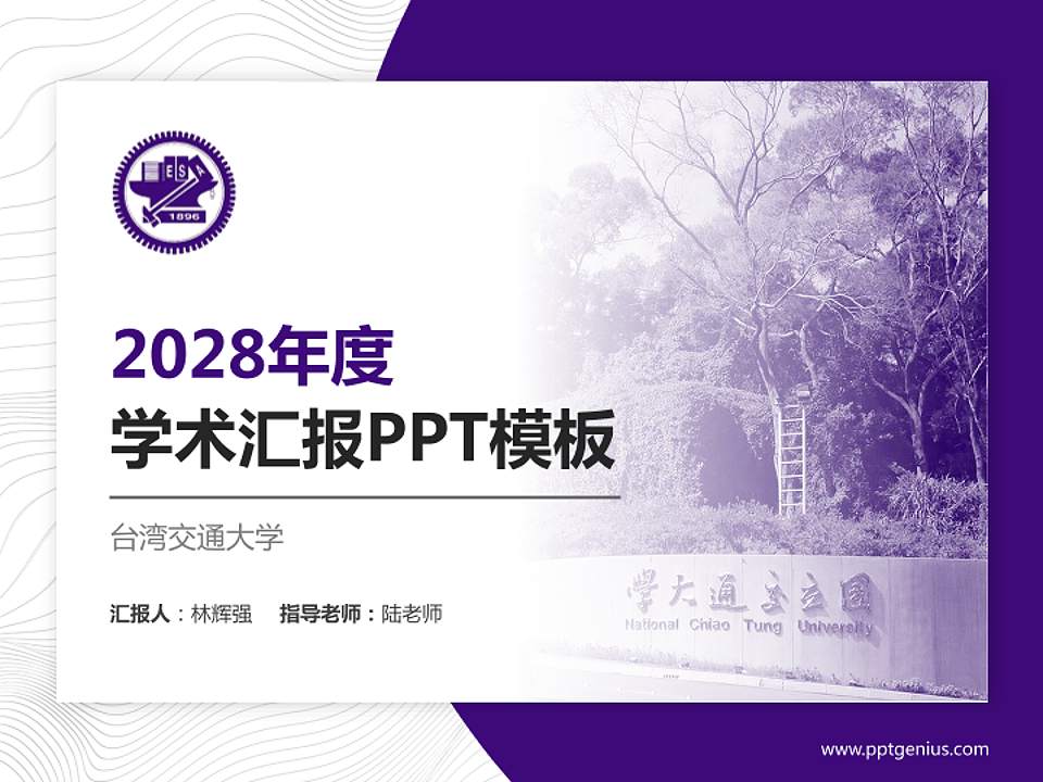 台湾交通大学学术汇报/学术交流研讨会通用PPT模板下载4:3格式PPT封面效果预览图