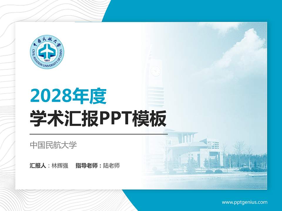 中国民航大学学术汇报/学术交流研讨会通用PPT模板下载4:3格式PPT封面效果预览图