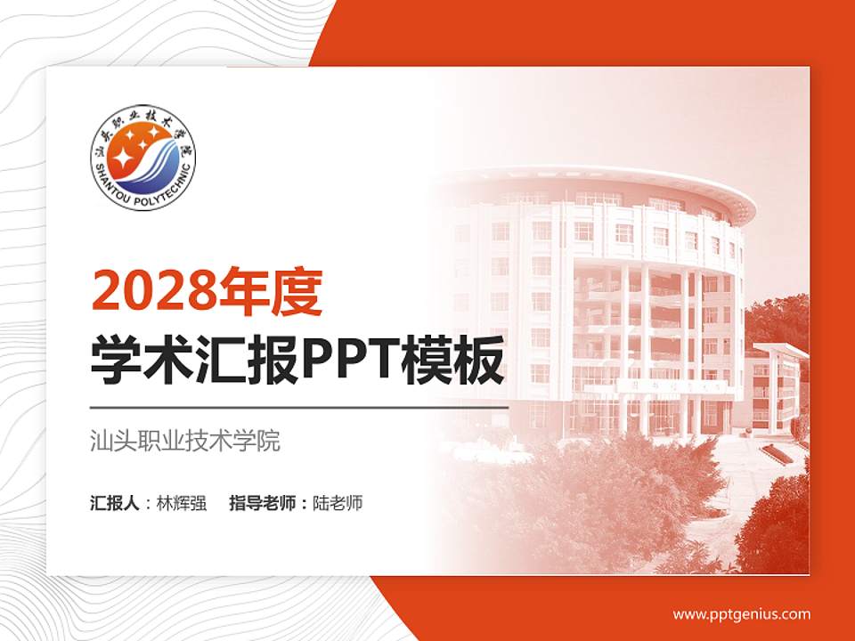 汕头职业技术学院学术汇报/学术交流研讨会通用PPT模板下载4:3格式PPT封面效果预览图