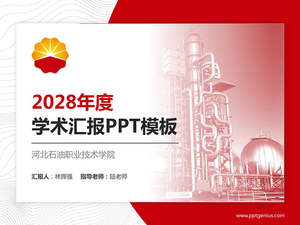 河北石油职业技术学院学术汇报/学术交流研讨会通用PPT模板下载4:3格式PPT封面效果预览图