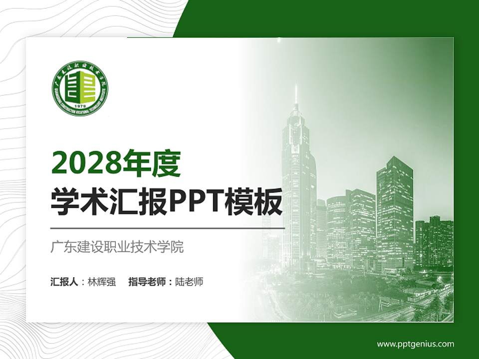 广东建设职业技术学院学术汇报/学术交流研讨会通用PPT模板下载4:3格式PPT封面效果预览图