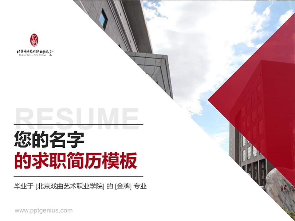北京戏曲艺术职业学院教师/学生通用个人简历PPT模板下载4:3格式PPT封面效果预览图