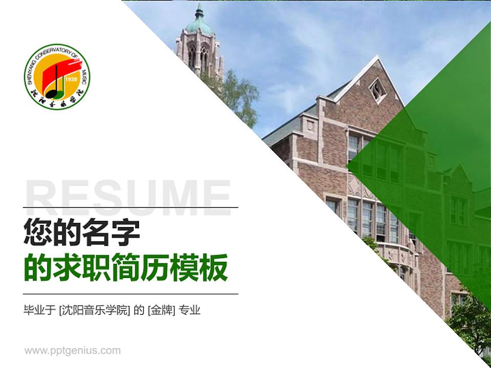 沈阳音乐学院教师/学生通用个人简历PPT模板下载4:3格式PPT封面效果预览图