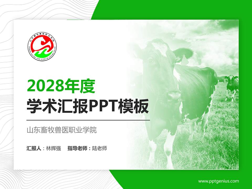 山东畜牧兽医职业学院学术汇报/学术交流研讨会通用PPT模板下载4:3格式PPT封面效果预览图