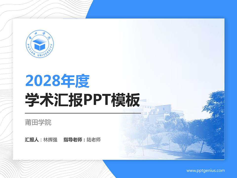 莆田学院学术汇报/学术交流研讨会通用PPT模板下载4:3格式PPT封面效果预览图