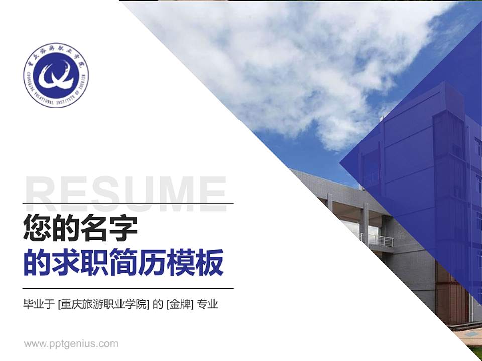 重庆旅游职业学院教师/学生通用个人简历PPT模板下载4:3格式PPT封面效果预览图