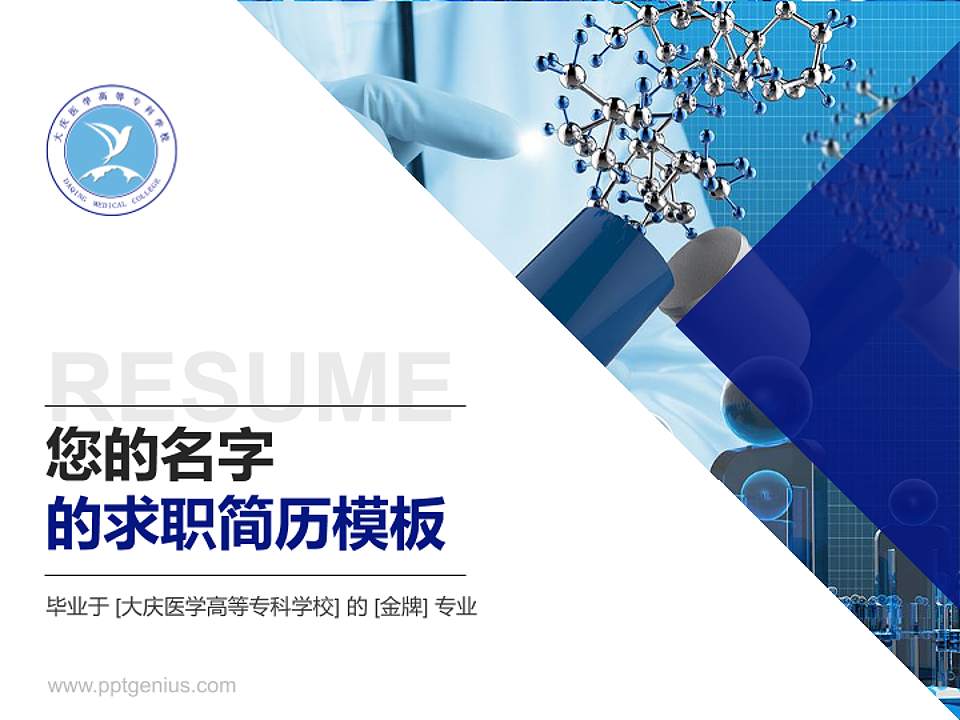 大庆医学高等专科学校教师/学生通用个人简历PPT模板下载4:3格式PPT封面效果预览图