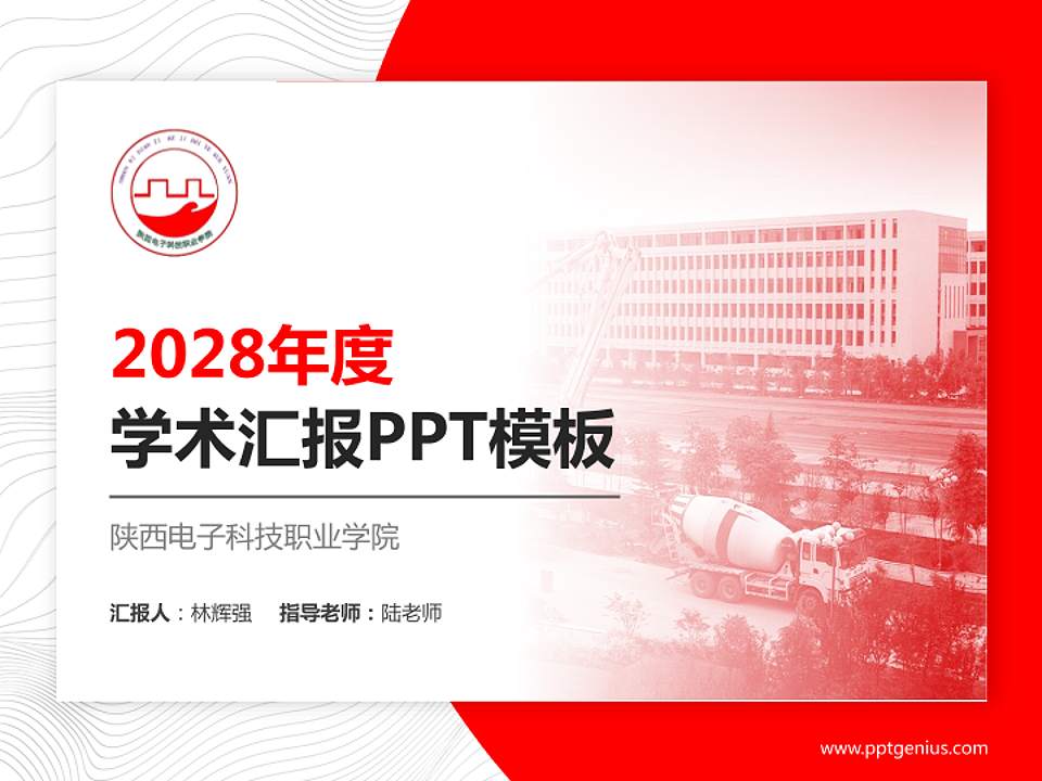 陕西电子科技职业学院学术汇报/学术交流研讨会通用PPT模板下载4:3格式PPT封面效果预览图