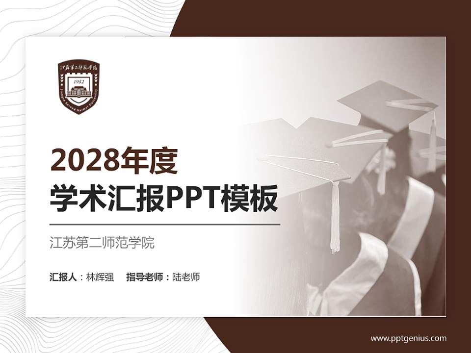 江苏第二师范学院学术汇报/学术交流研讨会通用PPT模板下载4:3格式PPT封面效果预览图