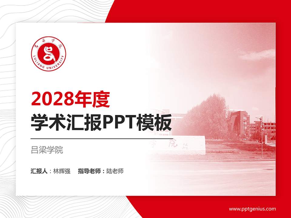 吕梁学院学术汇报/学术交流研讨会通用PPT模板下载4:3格式PPT封面效果预览图