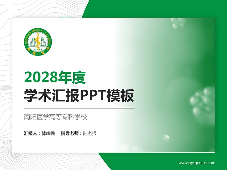 南阳医学高等专科学校学术汇报/学术交流研讨会通用PPT模板下载4:3格式PPT封面效果预览图