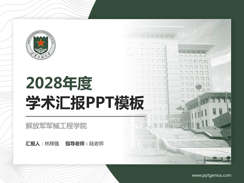 解放军军械工程学院学术汇报/学术交流研讨会通用PPT模板下载4:3格式PPT封面效果预览图