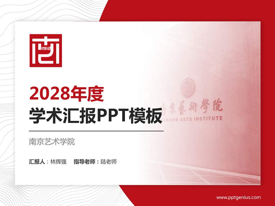 南京艺术学院学术汇报/学术交流研讨会通用PPT模板下载4:3格式PPT封面效果预览图