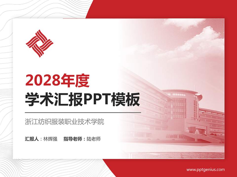 浙江纺织服装职业技术学院学术汇报/学术交流研讨会通用PPT模板下载4:3格式PPT封面效果预览图