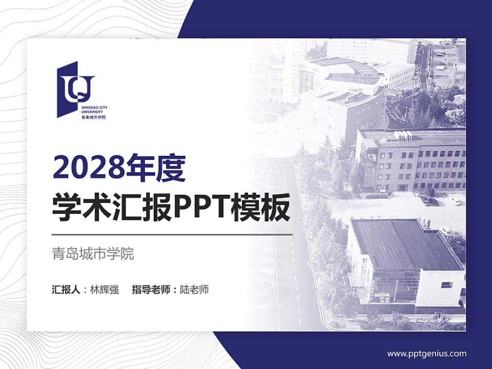 青岛城市学院学术汇报/学术交流研讨会通用PPT模板下载4:3格式PPT封面效果预览图