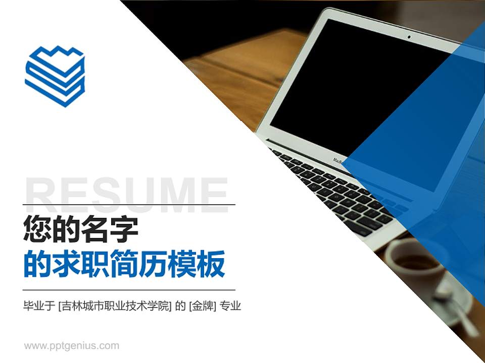 吉林城市职业技术学院教师/学生通用个人简历PPT模板下载4:3格式PPT封面效果预览图