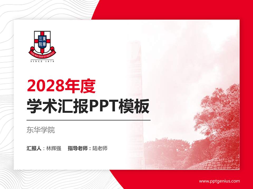 东华学院学术汇报/学术交流研讨会通用PPT模板下载4:3格式PPT封面效果预览图