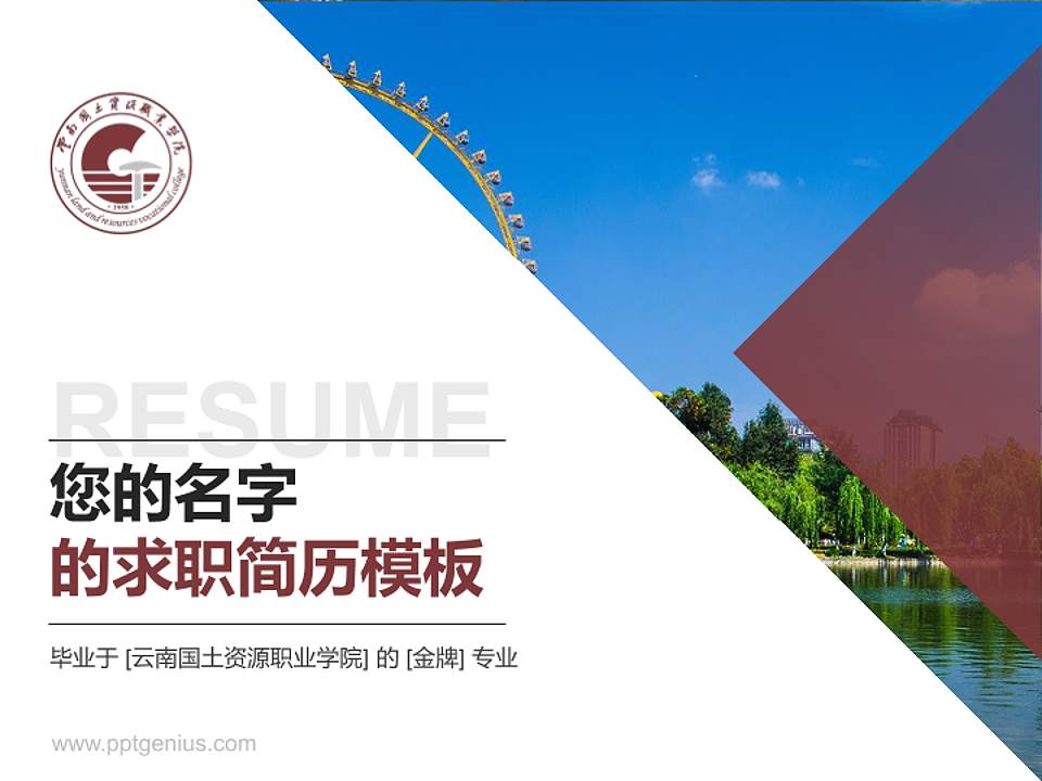 云南国土资源职业学院教师/学生通用个人简历PPT模板下载4:3格式PPT封面效果预览图