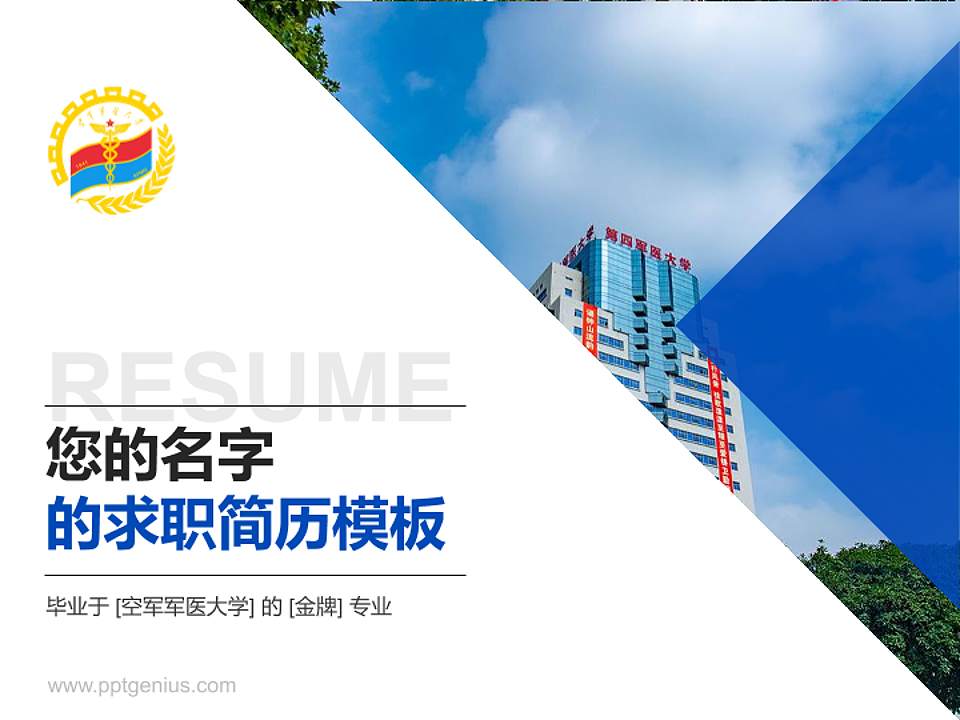 空军军医大学教师/学生通用个人简历PPT模板下载4:3格式PPT封面效果预览图