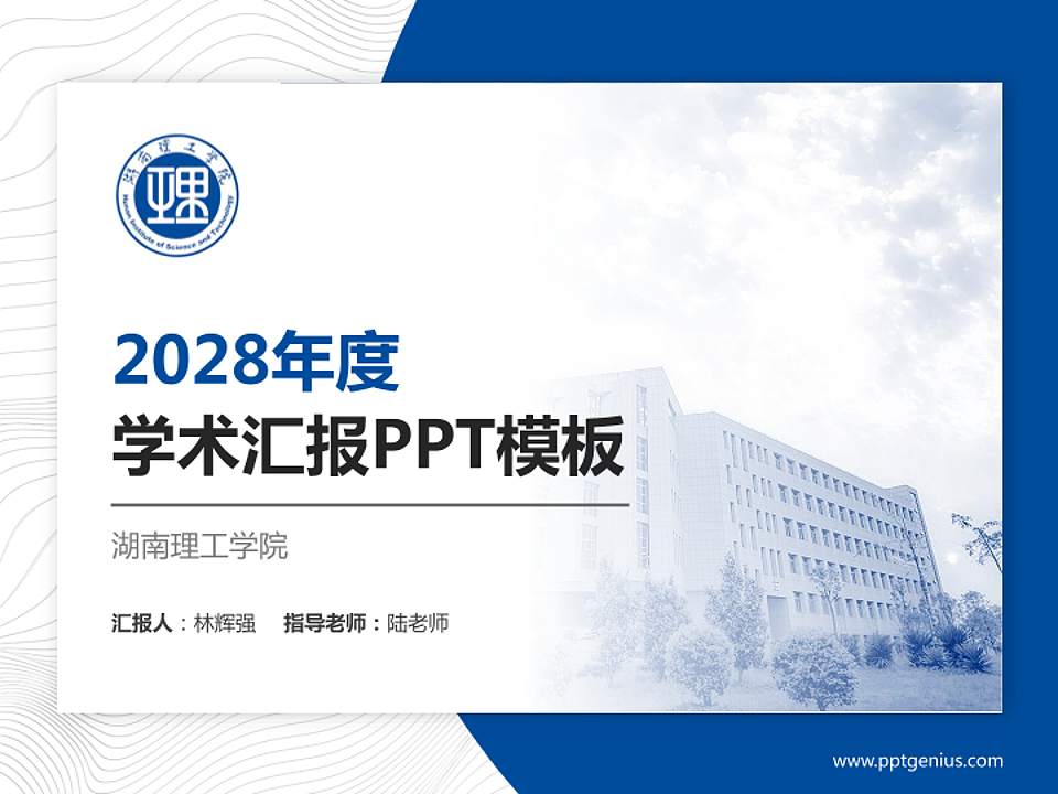 湖南理工学院学术汇报/学术交流研讨会通用PPT模板下载4:3格式PPT封面效果预览图