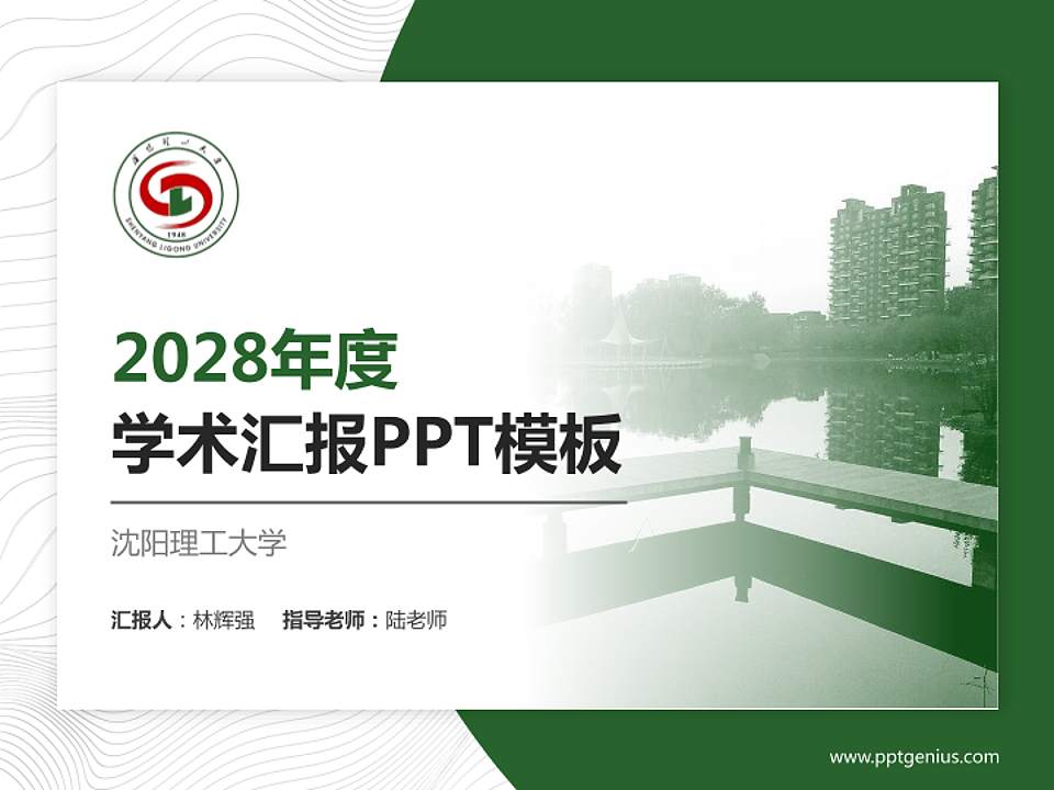 沈阳理工大学学术汇报/学术交流研讨会通用PPT模板下载4:3格式PPT封面效果预览图