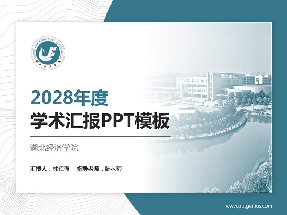 湖北经济学院学术汇报/学术交流研讨会通用PPT模板下载4:3格式PPT封面效果预览图