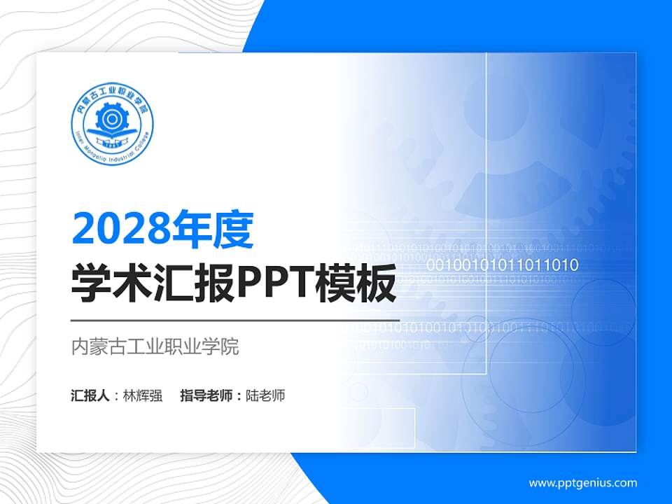 内蒙古工业职业学院学术汇报/学术交流研讨会通用PPT模板下载4:3格式PPT封面效果预览图