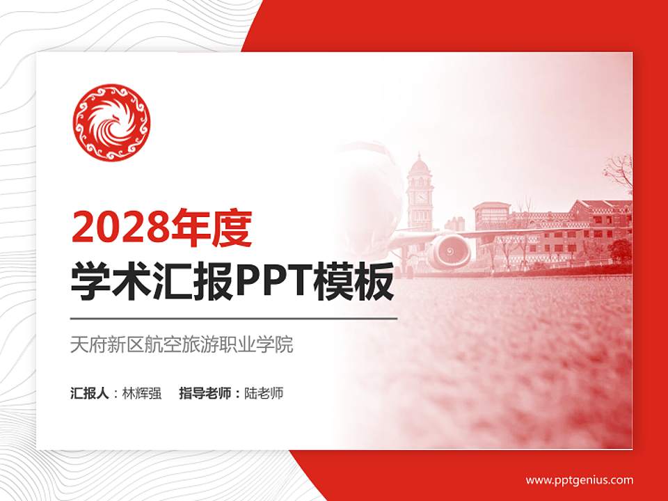 天府新区航空旅游职业学院学术汇报/学术交流研讨会通用PPT模板下载4:3格式PPT封面效果预览图