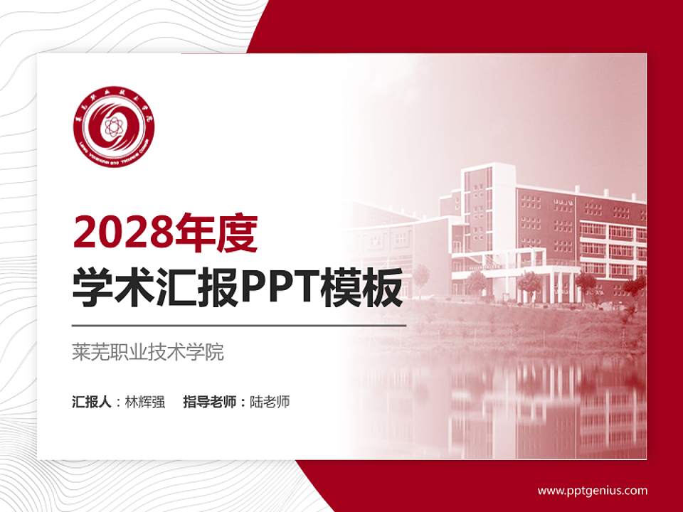 莱芜职业技术学院学术汇报/学术交流研讨会通用PPT模板下载4:3格式PPT封面效果预览图