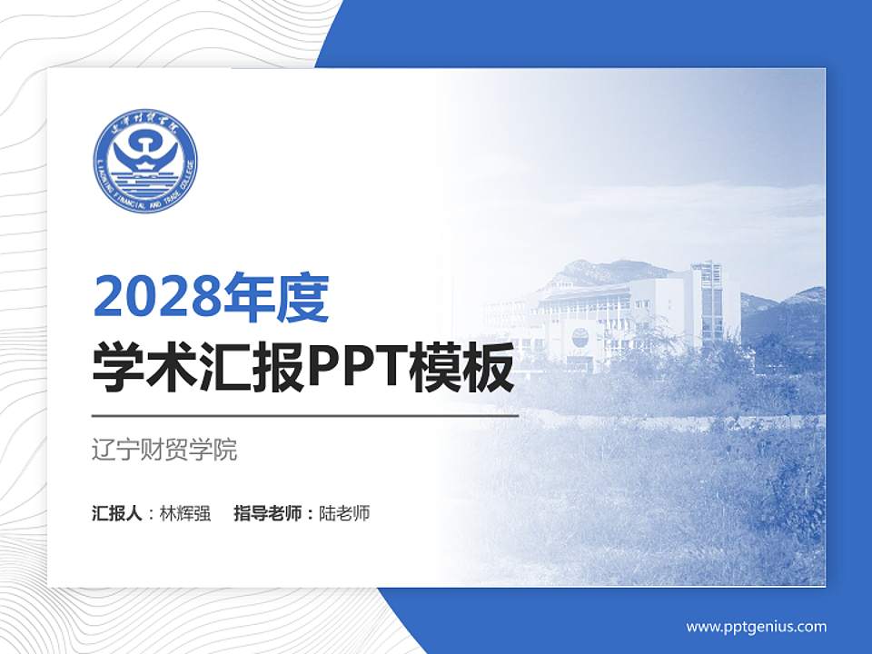 辽宁财贸学院学术汇报/学术交流研讨会通用PPT模板下载4:3格式PPT封面效果预览图