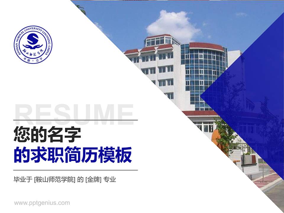 鞍山师范学院教师/学生通用个人简历PPT模板下载4:3格式PPT封面效果预览图