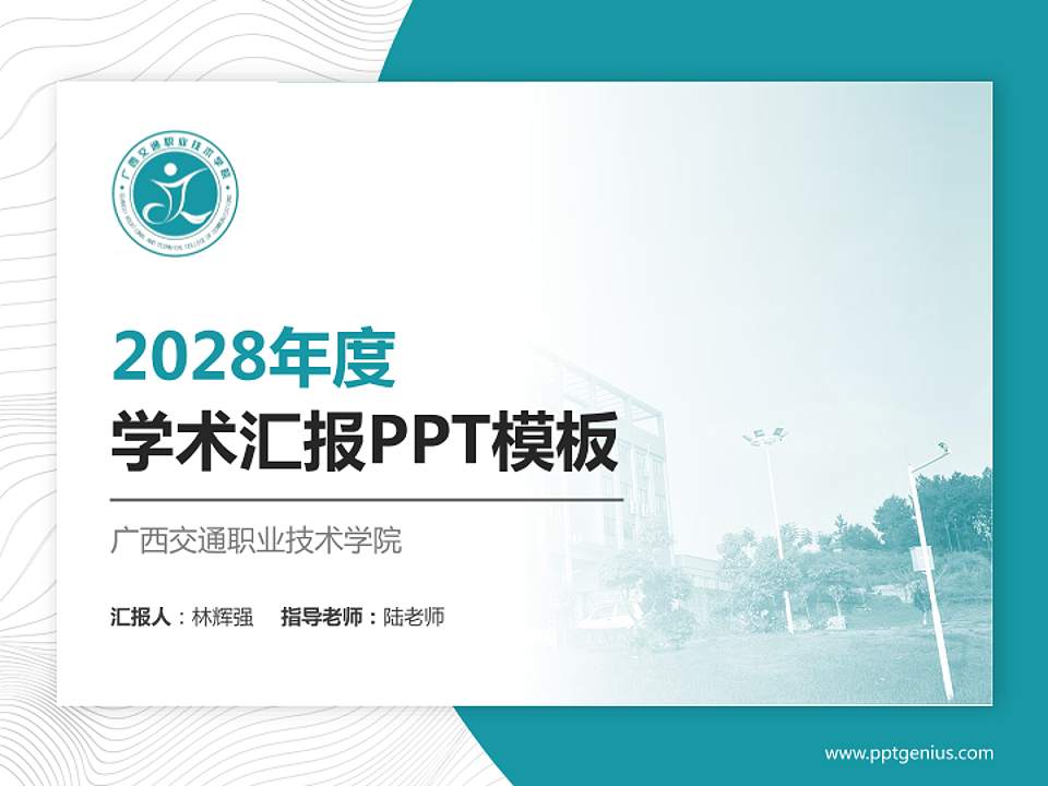 广西交通职业技术学院学术汇报/学术交流研讨会通用PPT模板下载4:3格式PPT封面效果预览图
