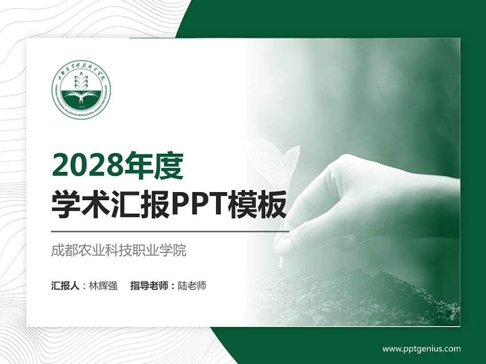 成都农业科技职业学院学术汇报/学术交流研讨会通用PPT模板下载4:3格式PPT封面效果预览图