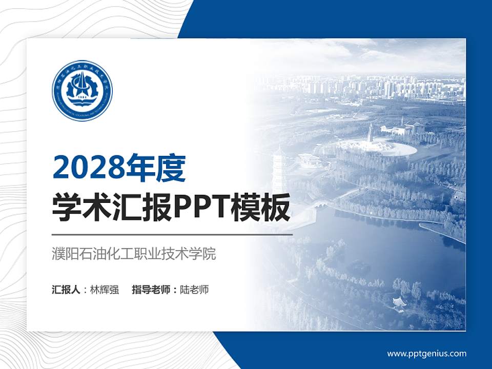 濮阳石油化工职业技术学院学术汇报/学术交流研讨会通用PPT模板下载4:3格式PPT封面效果预览图