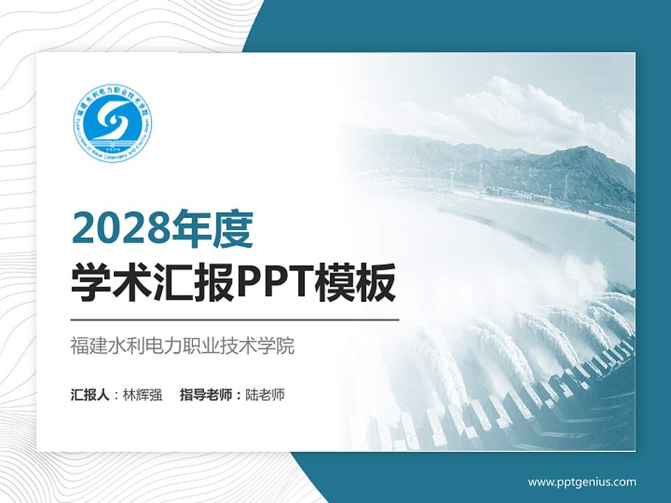 福建水利电力职业技术学院学术汇报/学术交流研讨会通用PPT模板下载4:3格式PPT封面效果预览图