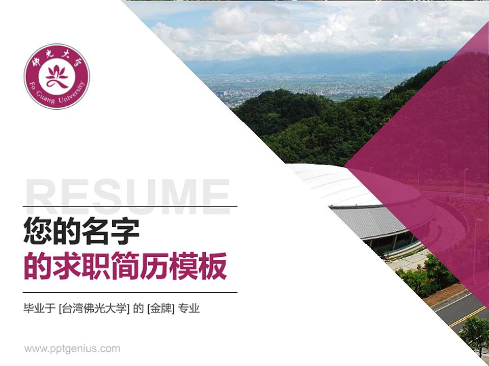 台湾佛光大学教师/学生通用个人简历PPT模板下载4:3格式PPT封面效果预览图