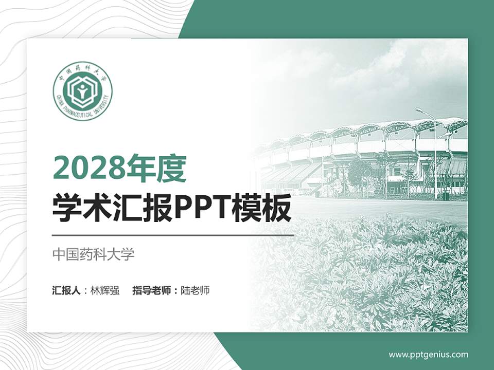 中国药科大学学术汇报/学术交流研讨会通用PPT模板下载4:3格式PPT封面效果预览图