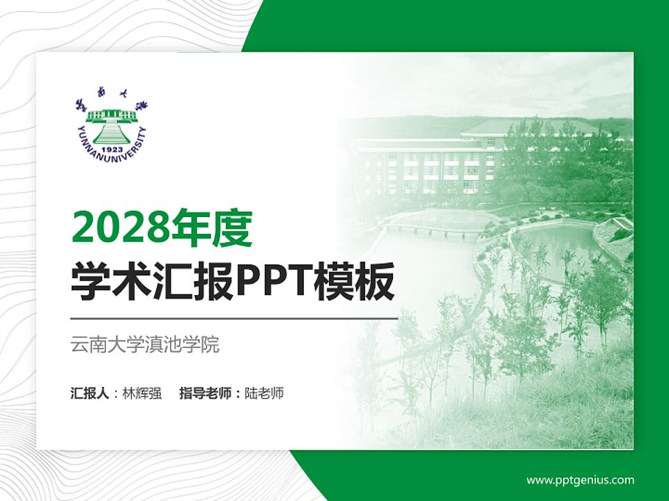云南大学滇池学院学术汇报/学术交流研讨会通用PPT模板下载4:3格式PPT封面效果预览图