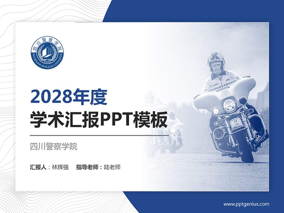 四川警察学院学术汇报/学术交流研讨会通用PPT模板下载4:3格式PPT封面效果预览图