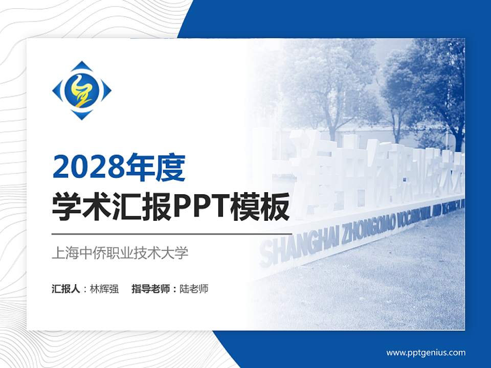 上海中侨职业技术大学学术汇报/学术交流研讨会通用PPT模板下载4:3格式PPT封面效果预览图