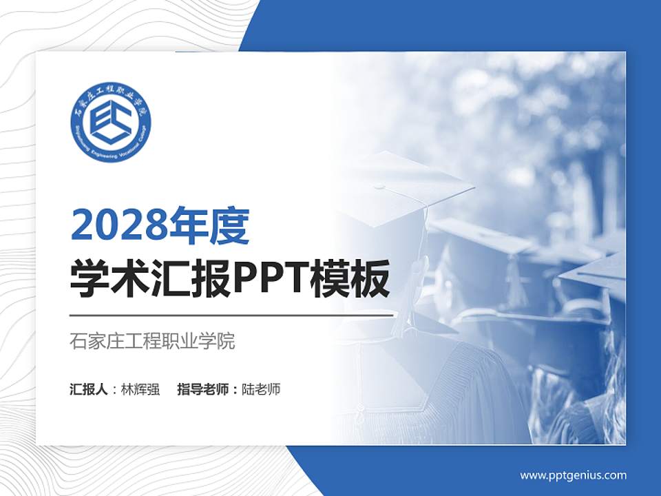 石家庄工程职业学院学术汇报/学术交流研讨会通用PPT模板下载4:3格式PPT封面效果预览图
