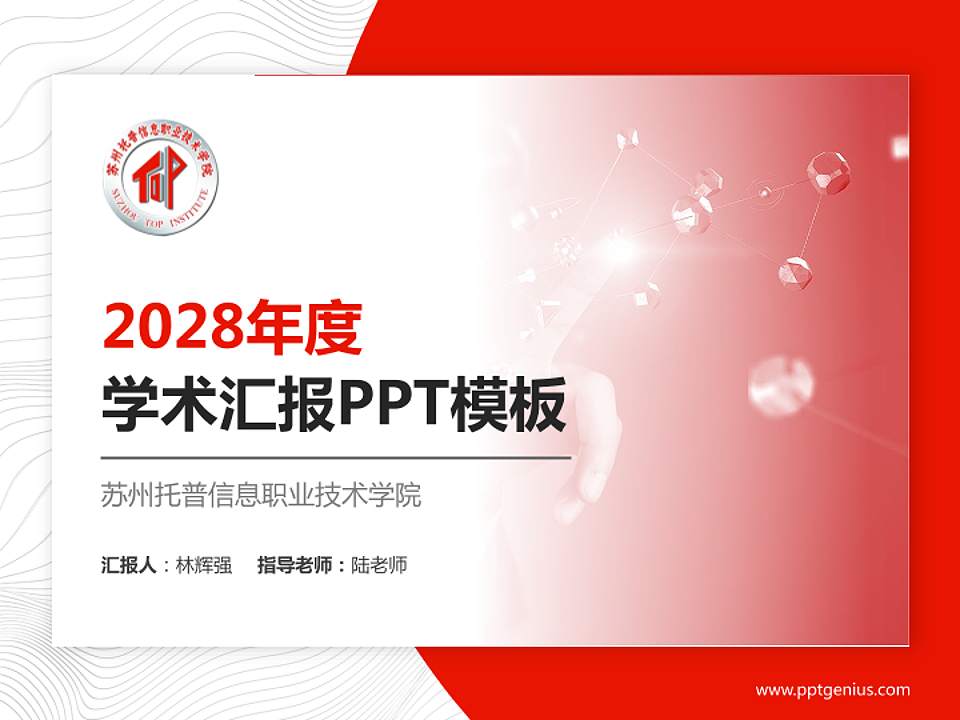 苏州托普信息职业技术学院学术汇报/学术交流研讨会通用PPT模板下载4:3格式PPT封面效果预览图