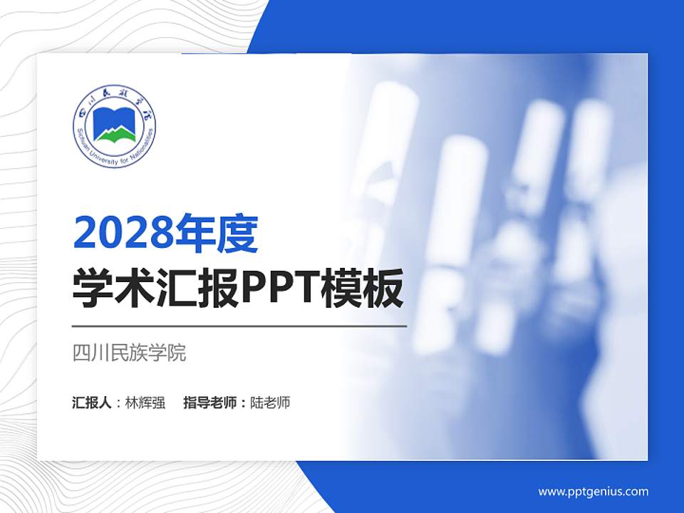 四川民族学院学术汇报/学术交流研讨会通用PPT模板下载4:3格式PPT封面效果预览图