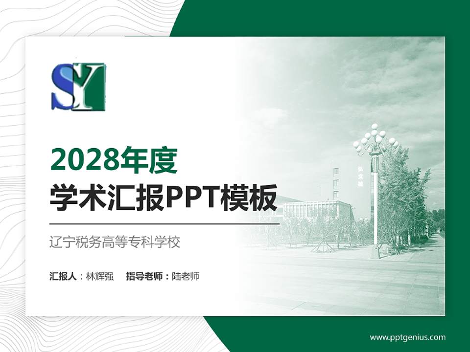 辽宁税务高等专科学校学术汇报/学术交流研讨会通用PPT模板下载4:3格式PPT封面效果预览图