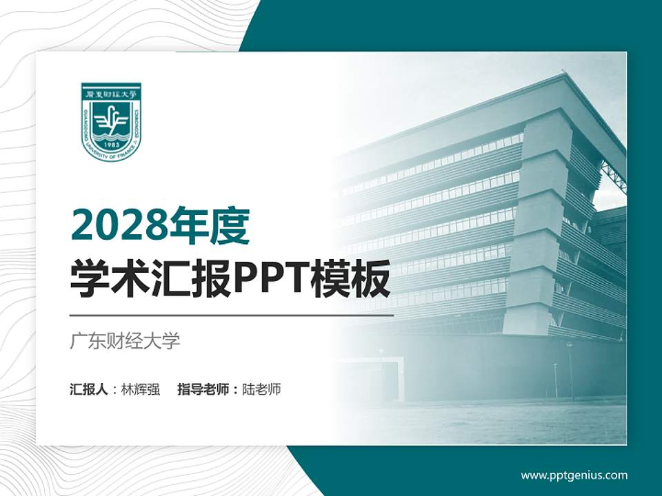 广东财经大学学术汇报/学术交流研讨会通用PPT模板下载4:3格式PPT封面效果预览图