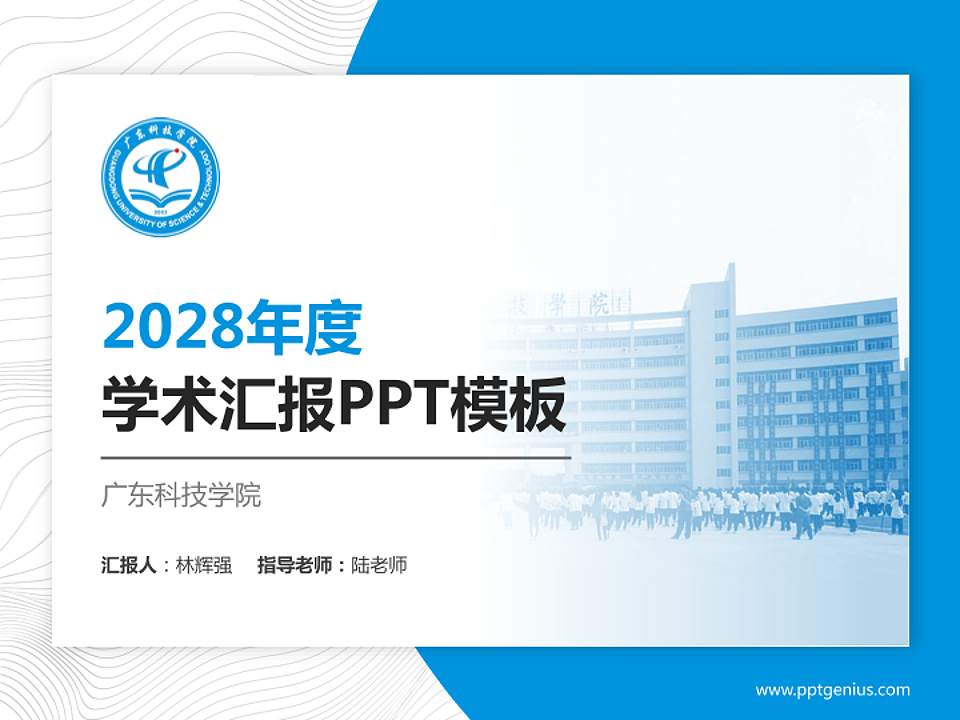 广东科技学院学术汇报/学术交流研讨会通用PPT模板下载4:3格式PPT封面效果预览图